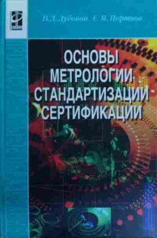 Книга Дубовой Н.Д. Основы метрологии стандартизации сертификации, 11-16114, Баград.рф